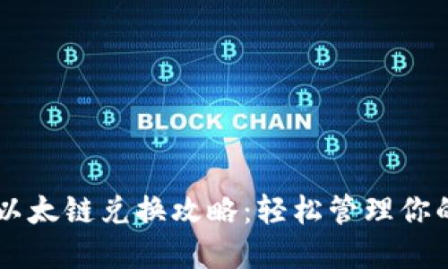 内容

TPWallet以太链兑换攻略：轻松管理你的数字资产