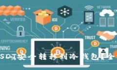 如何将USDT安全转移到冷钱包？全方位指南