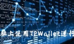 :如何在苹果电脑上使用TPWallet进行数字资产管理