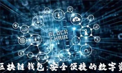 
Stargazer区块链钱包：安全便捷的数字资产管理平台