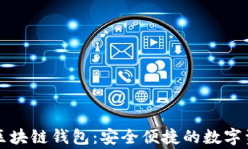 
Stargazer区块链钱包：安全便捷的数字资产管理平台