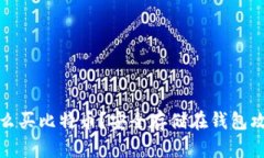 怎么买比特币？安全存储在钱包攻略