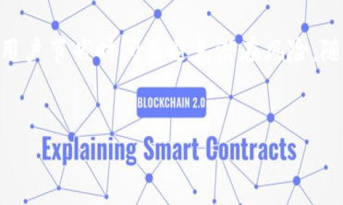 苹果手机能否下载TPWallet？安卓版本的可用性解析

在当今数字化的时代，移动钱包应用已经逐渐成为人们日常生活中不可或缺的一部分。TPWallet作为一个多功能的钱包应用，提供了数字货币管理、交易和存储等功能。对于苹果手机用户来说，是否可以顺利下载TPWallet成为了一个关注的焦点。而安卓用户又有怎样的下载体验？本文将对此进行详细探讨。

苹果用户下载TPWallet的方式

TPWallet应用程序的可用性在苹果设备上通常取决于几个因素，包括应用在Apple App Store的上架状态以及苹果系统的兼容性。一般而言，苹果用户可以通过以下步骤尝试下载TPWallet：

ol
   li打开你的苹果设备并进入App Store。/li
   li在搜索栏中输入“TPWallet”进行搜索。/li
   li找到应用后，点击“获取”按钮进行下载。/li
   li根据指示完成下载及安装过程。/li
/ol

需要注意的是，由于Apple对金融类应用的严格审核，TPWallet可能在某些地区的App Store中并不可用。用户在下载前最好查看一下评价和版本更新历史，确保所下载的版本是官方版，以避免任何潜在的安全风险。

安卓用户下载TPWallet的体验

对于安卓用户来说，TPWallet的下载方式相对更加简单，因为安卓系统允许用户从多个来源下载应用。具体步骤如下：

ol
   li打开你的安卓设备的Google Play商店。/li
   li在搜索框中输入“TPWallet”进行搜索。/li
   li找到相应应用，点击“安装”按钮。/li
/ol

此外，安卓用户还可以选择从TPWallet的官方网站直接下载APK文件。这通常适用于无法在Play商店中找到该应用的用户。手动安装APK文件的步骤相对复杂，但对于熟悉科技的用户而言，这也是一个不错的选择。

TPWallet的功能与优势

无论是苹果用户还是安卓用户，在成功下载和安装TPWallet后，他们都能够畅享其提供的多种优质功能。以下是TPWallet的一些主要优势：

ul
   li多币种支持：用户可以在TPWallet中管理多种不同类型的数字货币，包括比特币、以太坊等主流币种。/li
   li安全性：TPWallet采用了多重加密和安全防护措施，用户的资产相对安全。/li
   li用户友好的界面：即使是初次接触数字货币的用户也能轻松上手，TPWallet的界面设计注重用户体验。/li
   li交易功能：用户可以通过TPWallet直接进行购买和兑换，极大地方便了数字货币的交易流程。/li
/ul

可能相关的问题解答

h41. TPWallet的主要功能是什么？/h4

TPWallet作为一个集成多功能的钱包应用，它具有包括资产管理、交易记录查看、实时汇率查询等多种功能。TPWallet不仅支持常规货币交易，同时也提供了数字货币存储和转账功能，提升了用户在管理资产时的便利性。

h42. 苹果用户如何保证TPWallet的安全性？/h4

为了确保TPWallet在苹果设备上的安全性，用户应定期检查应用的更新情况，确保其一直处于最新版本。此外，用户也应开启设备的安全措施，例如使用面部识别或指纹锁来保护应用及其内的资产。这些步骤在保障账户安全性方面都至关重要。

h43. 为什么TPWallet在某些地区的下载受限？/h4

TPWallet和其他数字货币应用在全球范围内的可用性受制于各国政策和法规的影响。在某些地区，由于对数字货币的监管政策，TPWallet可能无法在App Store或Google Play上架。这使得用户在下载时遇到局限，因此他们需要查阅和遵循当地的法律政策。

h44. 使用TPWallet进行交易的注意事项有哪些？/h4

使用TPWallet进行数字货币交易时，用户需谨慎对待多个方面，包括但不限于交易手续费、交易速度以及市场波动。数字货币市场的变化十分快速，用户在交易前应仔细研究市场趋势，确保做出明智的决策。此外，维护良好的网络安全习惯，例如避免在公共Wi-Fi下进行交易，也能降低风险。

总结

总的来看，无论是苹果手机还是安卓手机用户，下载和使用TPWallet都提供了极大的便利。了解如何安全地下载和使用这一应用，可以为用户节省时间并避免潜在风险。随着数字货币市场的不断发展，掌握TPWallet的使用方法将帮助用户在数字货币投资中占得先机。

TPWallet, 苹果手机, 安卓下载, 数字货币/guanjianci
注意：上述内容为简要框架示例，具体内容需根据实际需求及策略进行调整和扩展。