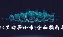 如何在TPWallet里购买小币：全面指南与常见问题解