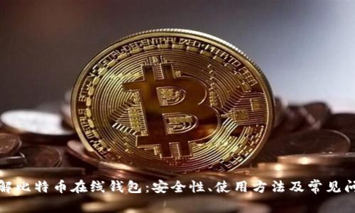 全面了解比特币在线钱包：安全性、使用方法及常见问题解答