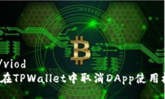 viod/viod如何在TPWallet中取消DApp使用权限？