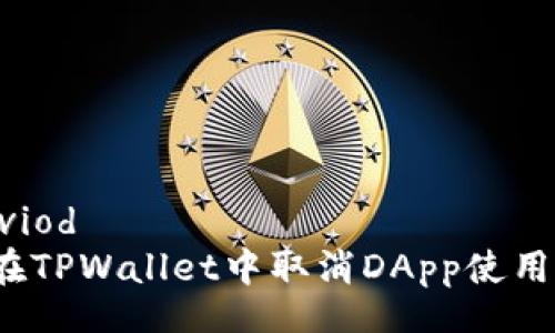 viod/viod
如何在TPWallet中取消DApp使用权限？