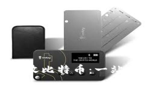 如何接收比特币：一站式指南