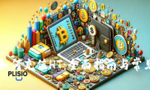 TPWallet如何充值HT：全面指南与常见问题解答