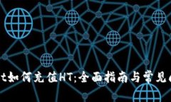 TPWallet如何充值HT：全面指南与常见问题解答