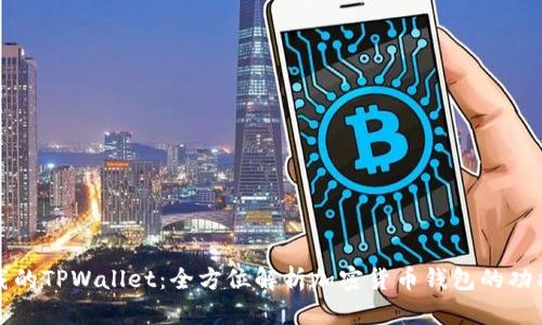 苹果下载的TPWallet：全方位解析加密货币钱包的功能与优势