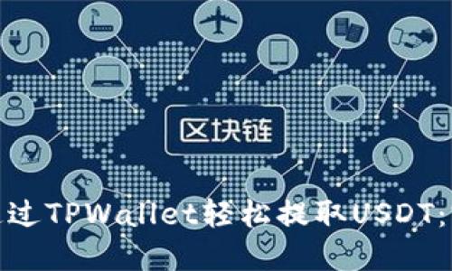 : 如何通过TPWallet轻松提取USDT：完整指南