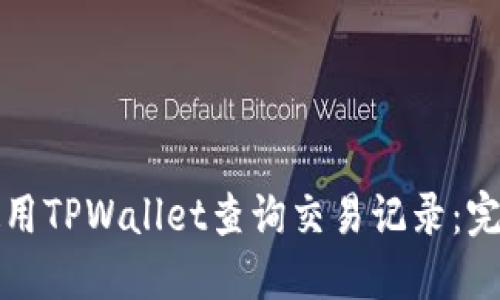 如何使用TPWallet查询交易记录：完整指南