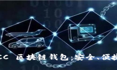 深入探索 ICC 区块链钱包：安全、便捷与未来趋势