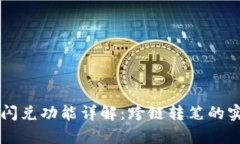 TPWallet闪兑功能详解：跨链转笔的实用性分析