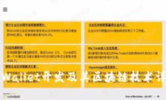 TPWallet开发及其区块链技术详解