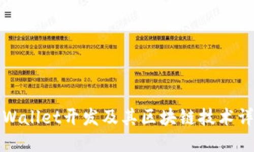 TPWallet开发及其区块链技术详解