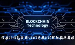 如何在TP钱包使用USDT兑换HT？详细指南与技巧
