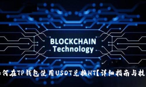 如何在TP钱包使用USDT兑换HT？详细指南与技巧