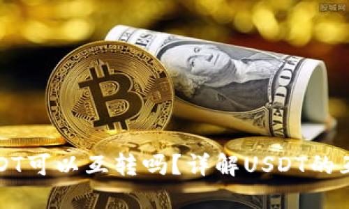 TP钱包中的USDT可以互转吗？详解USDT的互转规则及操作