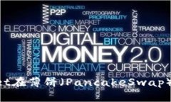 如何使用TPWallet在薄饼（PancakeSwap）上卖币：详细