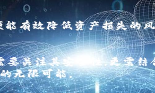   TPWallet冷钱包被盗事件解析及防范措施 / 
 guanjianci TPWallet, 冷钱包, 被盗, 加密货币 /guanjianci 

引言
随着加密货币市场的迅猛发展，各种数字资产的存储与安全问题愈发受到关注。而在众多存储方式中，冷钱包因其高安全性成为了许多投资者的首选。然而，近期TPWallet冷钱包被盗事件引发了广泛关注。这不仅让广大用户感到震惊，也引发了关于数字资产安全的新一轮讨论。本文将对TPWallet冷钱包被盗事件进行详细解析，并探讨如何提高数字资产安全性，避免类似事件的再次发生。

冷钱包的定义与特点
冷钱包是一种用于存储加密货币的离线存储方式，与互联网断开的状态使其难以受到黑客攻击。相较于热钱包，冷钱包在安全性上具有显著优势。热钱包虽然能提供方便的交易方式，但由于其连接互联网，暴露于网络攻击的风险更高。冷钱包通常采用硬件设备或纸质存储，用户需要手动操作进行资产的转移与管理。

TPWallet与其冷钱包功能
TPWallet是一款多功能的数字资产管理工具，不仅支持多种加密货币的存储与交易，还提供了一系列安全功能，旨在保护用户的资产安全。TPWallet冷钱包功能的推出，为用户提供了一个相对安全的存储方式，大大降低了资产被盗的风险。然而，随着技术的不断发展，黑客攻击手法也在不断演进，TPWallet的安全性仍需不断提升。

TPWallet冷钱包被盗事件背景
TPWallet冷钱包被盗事件的发生，与多方面因素有关。据悉，黑客利用了安全漏洞，通过钓鱼攻击获取了用户的私钥，从而实现对冷钱包的非法访问。这一事件引发了社交媒体和新闻媒体的广泛关注，许多用户纷纷表示对安全性的不安，这也进一步影响了TPWallet的信誉。

被盗事件的具体经过
根据多个用户的反馈，TPWallet冷钱包被盗事件大致是由于用户在不安全的网站上输入了私钥，或者在网络钓鱼邮件中点击了恶意链接。黑客通过这些手段获取了用户的助记词或私钥，进而访问冷钱包，转移所有资产。为了不让事件进一步扩散，TPWallet团队迅速对外发布了公告，提醒用户加强安全意识并提升资产保护措施。

如何提高冷钱包的安全性
虽然冷钱包本身具有较高的安全性，但用户依然需要在使用过程中采取额外的安全措施。以下是一些提高冷钱包安全性的建议：
ul
    li确保使用官方的冷钱包硬件和软件，不下载非官方应用。/li
    li制定强密码，并定期更换，以避免被盗风险。/li
    li定期备份私钥和助记词，并将其保存在安全的地点，避免与网络连接。/li
    li提高对钓鱼邮件和恶性链接的警惕，不随意点击不明链接。/li
/ul

可能的相关问题
在考察TPWallet冷钱包被盗事件时，用户可能会提出以下问题：
ol
    li什么是冷钱包，其安全性如何？/li
    liTPWallet为何会遭受黑客攻击？/li
    li被盗后，如何保护已经被盗的资产？/li
    li对于其他冷钱包，安全性如何？/li
/ol

问题一：什么是冷钱包，其安全性如何？
冷钱包是一种将加密货币存放在不连接互联网的设备或介质上的存储方式，属于“冷储存”方法的范畴。冷钱包主要有两种形式：硬件钱包和纸钱包。硬件钱包通常是指专用的存储设备，而纸钱包则是将私钥或助记词打印在纸张上。
冷钱包的安全性主要体现在与互联网的隔离上，使得黑客无法通过网络直接攻击。这也意味着，即便黑客获取了用户的账户信息，没有私钥他们也无法操作任何资金。因此，冷钱包被广泛认为是存储加密货币的最安全方式之一。
然而，虽然冷钱包提供了极高的安全性，但用户的操作不当仍可能导致资产丢失。例如，用户可能在不安全的环境中访问冷钱包或泄露私钥，导致资产被盗。因此，用户在使用冷钱包时依然须保持高度警惕，并遵循最佳安全实践。

问题二：TPWallet为何会遭受黑客攻击？
TPWallet之所以发生被盗事件，主要由于安全漏洞和用户安全意识不足。许多用户未能意识到钓鱼攻击的严重性，频繁在第三方网站输入冷钱包的私钥，导致黑客获取了用户的存储信息。此外，TPWallet的部分安全机制可能未能及时更新，从而给黑客可乘之机。
整个事件不仅反映出单个钱包的安全问题，也暴露了整个行业在用户教育和技术防护上的不足。虽然TPWallet作为一个钱包应用从技术上进行了多次安全更新与修复，但对于最终用户来说，安全意识的提升同样重要。
在此背景下，TPWallet未来需要注重用户的安全教育，加强对钓鱼邮件和网络诈骗的防范提示。通过定期的安全演练与客户警示，提升用户的自我保护能力。此外，持续更新钱包的安全机制，及时修复已知的漏洞，方能为用户创建一个更加安全的资产管理环境。

问题三：被盗后，如何保护已经被盗的资产？
一旦用户确认自己的TPWallet冷钱包被盗，第一时间应采取措施保护其它资产。虽然被盗的资产往往难以追回，但可以通过以下步骤尽量减小损失：
ul
    li立即更改与钱包相关的所有密码，包括邮件、社交媒体及交易所账户。/li
    li如果冷钱包依然连着网络，需立即断开网络连接，防止黑客进行进一步操作。/li
    li联系TPWallet客服，报告被盗事件并寻求帮助，了解是否有可能找回损失的资产。/li
    li对被盗资产的地址进行监控，以便及时掌握资金去向，并为日后可能的追讨提供信息依据。/li
/ul
在防止损失扩大后，用户应重新审视自己的安全措施，避免同样事件的重复发生。可考虑将剩余资产分散存储至多个钱包，以降低风险。此外，对于大额资产，可以寻求专业的安全顾问提供定制的安全方案。

问题四：对于其他冷钱包，安全性如何？
除了TPWallet，市场上还有多种冷钱包可供选择，每种冷钱包的安全性与使用体验均有所不同。常见的硬件钱包品牌有Ledger、Trezor等，它们都以强大的安全性和技术支持而闻名。
在选择冷钱包时，用户应考虑以下因素：
ul
    li钱包的声誉：选择行业内知名度高的品牌，倾向于那些经过验证且用户评价良好的产品。/li
    li安全机制：优选具有多重验证、加密保护等高级安全功能的钱包。/li
    li用户友好性：确保钱包的使用界面简单易懂，并有完善的用户支持。/li
    li社区与更新：选择及时更新技术和安全补丁的钱包品牌，确保其能应对不断变化的安全威胁。/li
/ul
在数字货币投资日益盛行的今天，用户应保持实时学习的态度，定期关注加密货币安全领域的新动态，从而不断提升自身的安全防范意识及措施。如能将这些响应于自身投资实践，便能有效降低资产损失的风险。

结论
TPWallet冷钱包被盗事件教会我们很多关于数字资产安全的宝贵经验。冷钱包虽然相对安全，但使用过程中的安全意识和管理措施同样不可忽视。未来，用户在选择冷钱包时，不仅需要关注其安全性，更需结合自身需求和操作风险，选择最适合自己的数字资产存储方案。
通过不断增强自身的安全防护意识、保持警觉，投资者才能在充满机遇与风险的加密货币市场中立于不败之地。希望每一位投资者都能将安全作为首要考虑，以便尽享数字资产投资的无限可能。