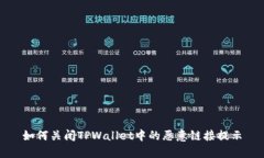 如何关闭TPWallet中的恶意链接提示