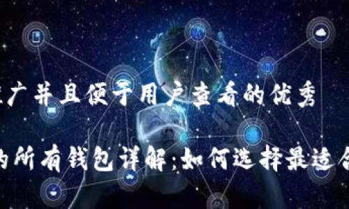 思考一个推广并且便于用户查看的优秀 

USDT支持的所有钱包详解：如何选择最适合您的钱包？