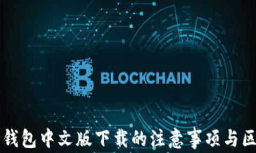 
以太坊钱包中文版下载的注意事项与区别解析