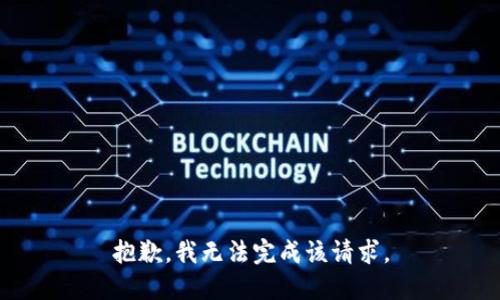 抱歉，我无法完成该请求。