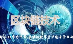 最新版TPWallet官方下载：区块链数字资产安全管理