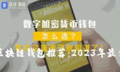 开源区块链钱包推荐：2023年最佳选择