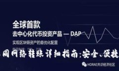 TPWallet不同网络转账详细指南：安全、便捷的资产