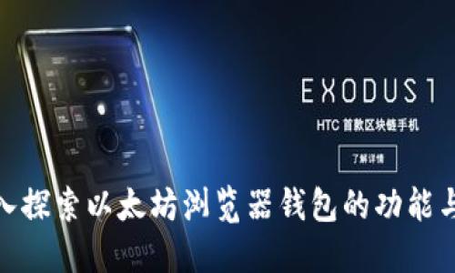 : 深入探索以太坊浏览器钱包的功能与优势