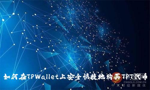 如何在TPWallet上安全快捷地购买TPT代币