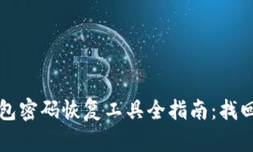 比特币钱包密码恢复工具全指南：找回你的财富