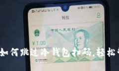 : TPWallet：如何跳过冷钱包扫码，轻松管理加密资