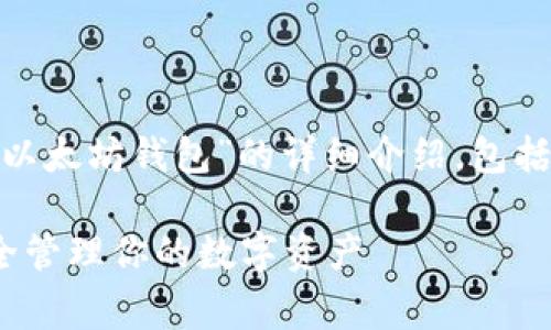 在这里，我将为您提供有关“USDT以太坊钱包”的详细介绍，包括它的定义、功能、优势和常见问题。

USDT以太坊钱包的全面解析：安全管理你的数字资产