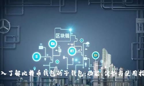 深入了解比特币钱包的子钱包：功能、优势与使用指南