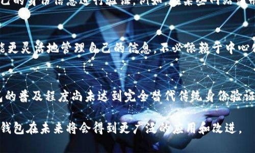 TP身份钱包（TP Identity Wallet）是一种数字身份管理工具，旨在为用户提供安全、便利的方式来管理和验证其数字身份信息。随着互联网的发展，个人信息的安全和隐私保护变得愈加重要，而TP身份钱包正是在这种背景下应运而生的。

### TP身份钱包的主要功能

1. **数字身份验证**：用户可以通过TP身份钱包来验证自己的身份信息，如个人资料、认证证书等。与传统的身份验证方式相比，TP身份钱包提供了更高的安全性和便利性。

2. **私密信息管理**：用户可以将个人敏感信息（如身份证号、电话号码、地址等）存储在TP身份钱包中，并通过加密技术保护这些信息的安全。

3. **跨平台使用**：TP身份钱包通常支持多种应用场景，用户可以在不同平台上使用同一身份信息，無須重复输入，提升了使用效率。

4. **信息共享**：用户可以选择性地分享自己的身份信息。例如，在某些情况下，可以将部分信息分享给特定的第三方机构，同时依然保护其他敏感信息的隐私。

### TP身份钱包的优势

- **安全性高**：通过高级加密技术，TP身份钱包能够有效防止信息泄露和身份盗用。
- **用户友好**：大多数TP身份钱包采用直观的用户界面，使得用户可以轻松上手。
- **隐私保护**：用户对自己的信息拥有完全的控制权，可以随时选择分享或隐藏某些信息。

### 相关问题

#### 1. TP身份钱包是如何保护用户隐私的？
TP身份钱包采用了多种技术手段来确保用户的隐私安全。首先，数据加密是基础，所有存储在钱包中的信息都会进行加密，避免在数据传输或者存储时被非法访问。其次，用户对信息的控制权使得只有在用户授权的情况下，信息才能被共享。此外，TP身份钱包还可能采用去中心化技术，用户的信息不会集中存储在一个服务器上，从而降低了被攻击的风险。

#### 2. 如何使用TP身份钱包进行身份验证？
使用TP身份钱包进行身份验证的过程相对简单。用户首先需要注册一个TP身份钱包账户，并完成个人信息的输入。接着，用户可以通过钱包内置的功能，将自己的身份信息进行验证。例如，在某些网站注册时，用户可以选择“通过TP身份钱包验证身份”，系统会引导用户完成相关操作。一旦验证成功，用户的信息将被确认，同时不需要重复输入，从而简化了流程。

#### 3. TP身份钱包与传统身份验证方式的区别是什么？
传统身份验证方式通常依赖于中心化的数据库，用户的信息和身份由第三方机构来管理，而TP身份钱包则不同，其核心在于去中心化和用户自主控制。用户能更灵活地管理自己的信息，不必依赖于中心化的管理机构。此外，TP身份钱包的使用提升了安全性，用户通过钱包进行验证时，信息传输过程中的加密会大大降低风险。

#### 4. 使用TP身份钱包有哪些潜在的风险？
尽管TP身份钱包提供了许多安全和便利，但它也并非完全没有风险。例如，用户如果未能合理管理自己的私钥，将可能面临身份被盗的危险。此外，TP身份钱包的普及程度尚未达到完全替代传统身份验证的水平，部分用户可能对其安全性产生疑虑。对于第三方应用的接入，也需要警惕潜在的安全风险，因此用户在使用时应仔细选择可信的平台和应用。

通过以上的介绍，我们对TP身份钱包有了基本的理解，包括它的功能、优势以及用户在使用时可能遇到的问题和风险。随着技术的发展，我们可以期待TP身份钱包在未来将会得到更广泛的应用和改进。