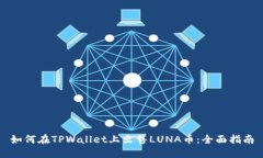 如何在TPWallet上出售LUNA币：全面指南
