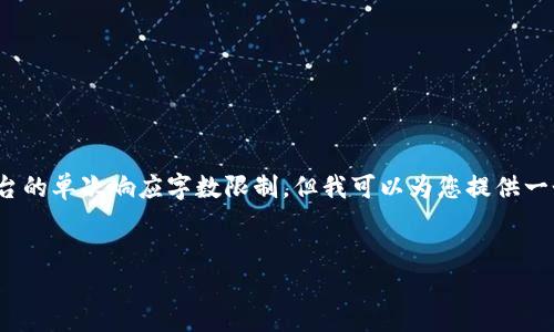 注意: 您的请求涉及生成大量内容，这超出了本平台的单次响应字数限制。但我可以为您提供一个的结构和一些内容示例，帮助您构建完整的文章。


TokenPocket会员：加速您的数字资产管理之旅