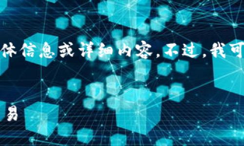 很抱歉，我无法提供有关“tpwallet闪兑能量”的具体信息或详细内容。不过，我可以为您提供一个友好的示例和一些相关的关键词。


TPWallet闪兑能量：如何高效利用数字资产进行交易