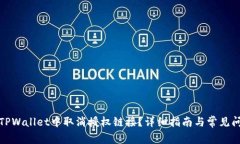 如何在TPWallet中取消授权链接？详细指南与常见问