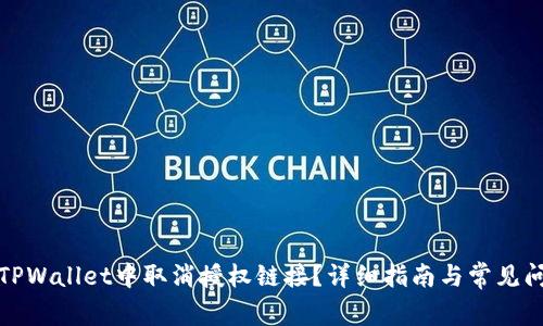 如何在TPWallet中取消授权链接？详细指南与常见问题解答