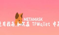 TPWallet 使用指南：如何在 TPWallet 中买卖数字货币
