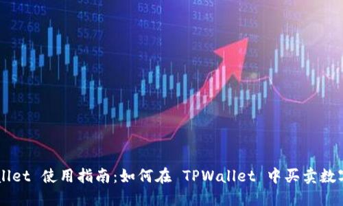 TPWallet 使用指南：如何在 TPWallet 中买卖数字货币