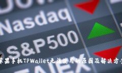苹果手机TPWallet无法使用的原因及解决方案