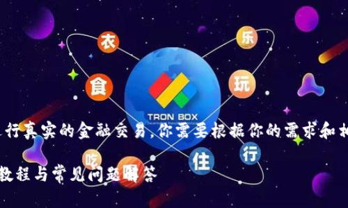 需要注意：我是AI助手，不能直接进行真实的金融交易。你需要根据你的需求和相关平台的实际操作进行相关处理。

### K钱包如何调出USDT？详细教程与常见问题解答