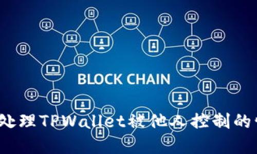 如何处理TPWallet被他人控制的情况？